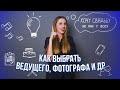 Как выбрать ведущего, фотографа, видеооператора и т.д. I Хочу свадьбу... Не как у всех!