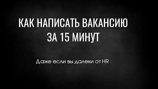 Как написать вакансию за 15 минут, даже если вы не HR