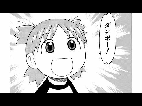 15巻発売記念！『よつばと！』PV - 第28話「よつばとダンボー」