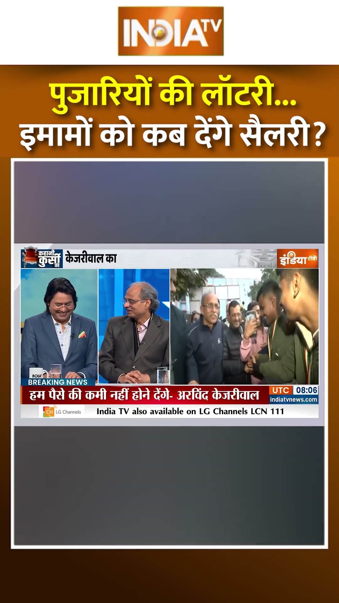 पुजारियों की लॉटरी...इमामों को कब देंगे सैलरी ?  #pujarigranthisammanyojana #delhielection2025 #aap