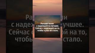 Раньше Жили С Надеждой На Лучшее. Сейчас С Надеждой На То, Чтобы Хуже Не Стало