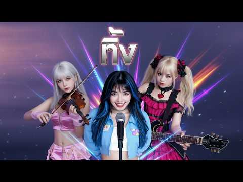 วันนี้เพราะกินใจ แปลกหูแน่นอน กับ Misa • Macha • Nook | AI All-Star Metal Project