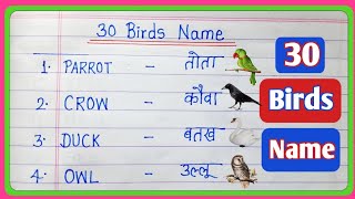 30 birds name in english and hindi || chidiyon ke naam || 30 चिड़ियों के नाम || 30 birds name