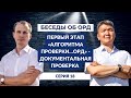 Диалоги об ОРД. Серия 18: Первый этап «Алгоритма проверки… ОРД» - документальная проверка