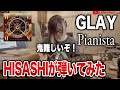 【GLAY】新曲「Pianista」をHISASHIが最速で弾いてみた【HISASHI TV切り抜き】