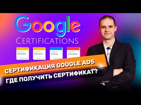 Как получить сертификат GoogleAds? Обучение в skillshop. Сертификация GoogleAds