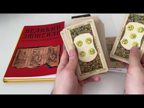 Таро Эттейлы , обзор , история , связи с Артуром Уэйтом