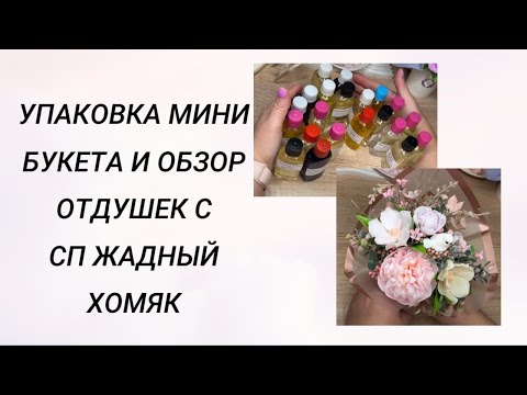 Упаковка мини букета и обзор отдушек с СП Жадный хомяк