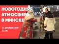 Атмосфера в центре Минска за полчаса до Нового года