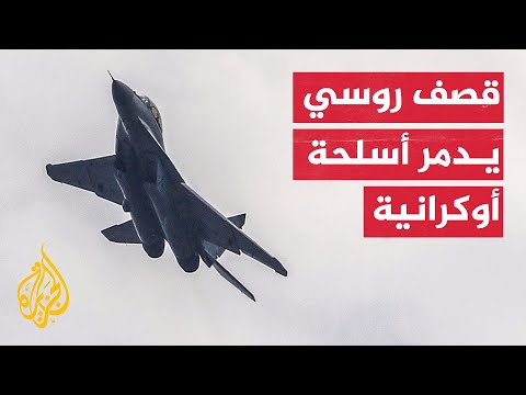 مقاتلات سو-35 الروسية تقصف مواقع عسكرية أوكرانية بصواريخ عالية الدقة