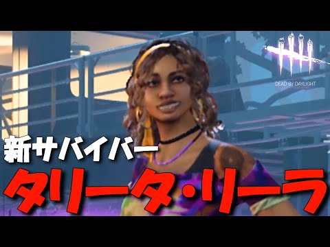 【DBD】新サバイバー『タリータ・リーラ』切磋琢磨が強いぞ。【デッドバイデイライト】Dead by Daylight #624
