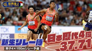 【新生リレー侍】日本歴代4位37.71！決勝進出「坂井▶︎栁田▶︎小池▶︎サニブラウン」【世界陸上ブダペスト／男子4×100mリレー予選1組】ハイライト