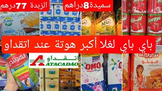 🚨 عاااجل اتقداو💥دار أكبر تخفيض فمواد غذائية رخى فزيت،الزبدة،سميدة،اتاي،فرماج حليب بزاف ديال الاشياء🏃