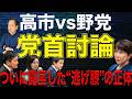 【党首討論】高市政権の独善と「空虚」な叫び。公明・竹谷氏も指摘した円安対策の不備と、露呈した高市首相の人間性。 7/16トバ太チャンネル223