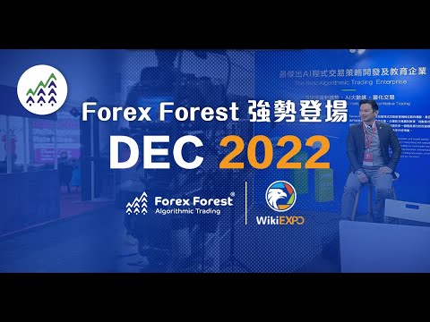 Wiki Expo 2022外匯天眼全球金融博覽會Forex Forest 投資趨勢「 自動程式交易 」會場片段 #程式交易 #algotrade