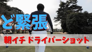 冬の朝一ドライバーを上手く打つにはコレだ！！　前日も当日朝もこれをやれ！家でも出来る練習方法