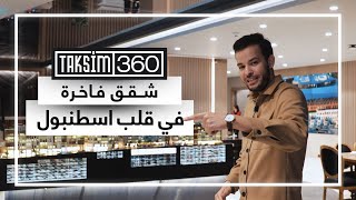 تقسيم 360: الفرصة الفريدة للتملك والاستثمار بقلب تقسيم