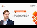 Вебинар - Менеджер по работе с маркетплейсами