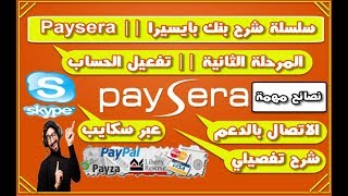 المرحلة الثانية || تفعيل حساب بايسيرا و الاتصال بالدعم عبر السكايب ونصائح مهمة || سلسلة بنك paysera