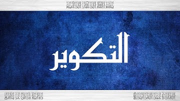 081 HD القرآن سورة التكوير ورش القارئ عمر القزابري