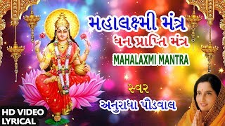 મહાલક્ષ્મી મંત્ર - ધન પ્રાપ્તિ મંત્ર || LAKSHMI MANTRA - OM MAHALAXMI NAMO NAMAH || ANURADHA PAUDWAL