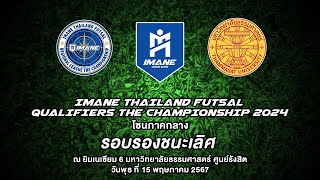 LIVE การแข่งขัน "IMANE THAILAND FUTSAL QUALIFIERS THE CHAMPIONSHIP 2024" โซนภาคกลาง รอบรองชนะเลิศ