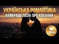 Романтична Музика 2026 Найкращі Пісні про Кохання Український Плейлист