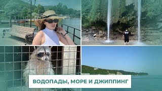 VLOG: отдых на море, джиппинг, водопады, горный зоопарк, грузинская еда, дартс, прогулки