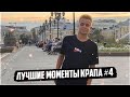 Крутые моменты Крапа #4 2DROTS | FULL HD |