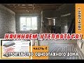 #Часть 4#Начинаем утепляться#Строительство одноэтажного дома