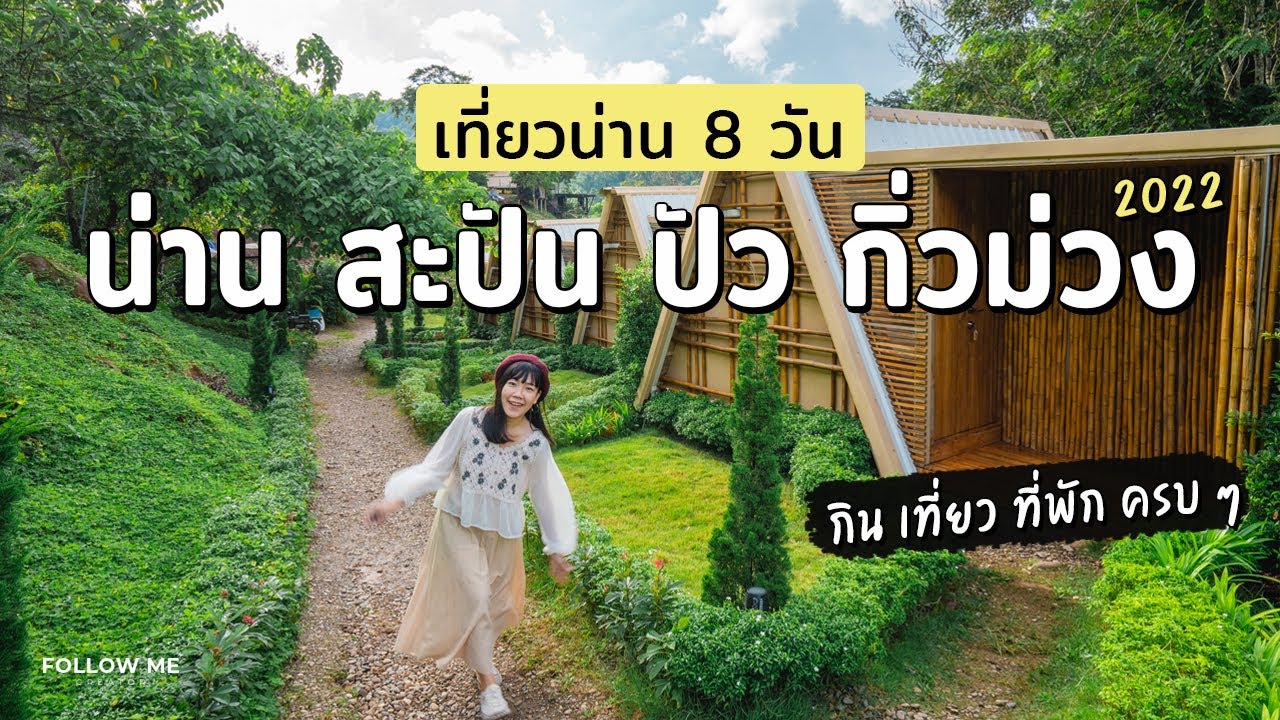 เที่ยวสวนผึ้ง ราชบุรี 2 วัน | บ้านมอญห้วยน้ำใส Alpaca Hill นอนชมหมอกที่เดอะโลเคชั่น | FOLLOW ME - YouTube