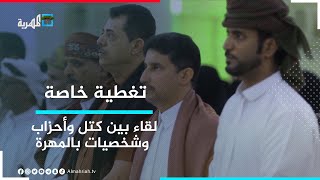 المهرة.. لقاء موسع لهيئات المجلس العام والأحزاب السياسية والشخصيات الاجتماعية | تغطية خاصة