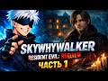 SKYWHYWALKER спидранит RESIDENT EVIL: Requiem | ЧАСТЬ 1