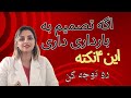 اقدام به بارداری نکات اساسی قصد بارداری ۴نکته جهت اقدام به بارداری اقدام به بارداری نکات اساسی قصد بارداری ۴نکته جهت اقدام به بارداری