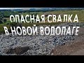 Опасная свалка. Что не так с полигоном ТБО в Новой Водолаге. Накипело