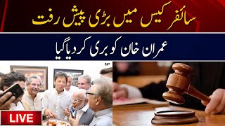 Live | Imran Khan Release In Cipher Case | Big Progress In Cipher Case, Court Gave Big Decision