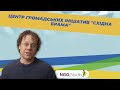 Центр громадських ініціатив "Східна брама" та вільний простір "Халабуда" у Маріуполі