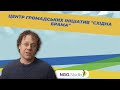 Центр громадських ініціатив &quot;Східна брама&quot; та вільний простір &quot;Халабуда&quot; у Маріуполі