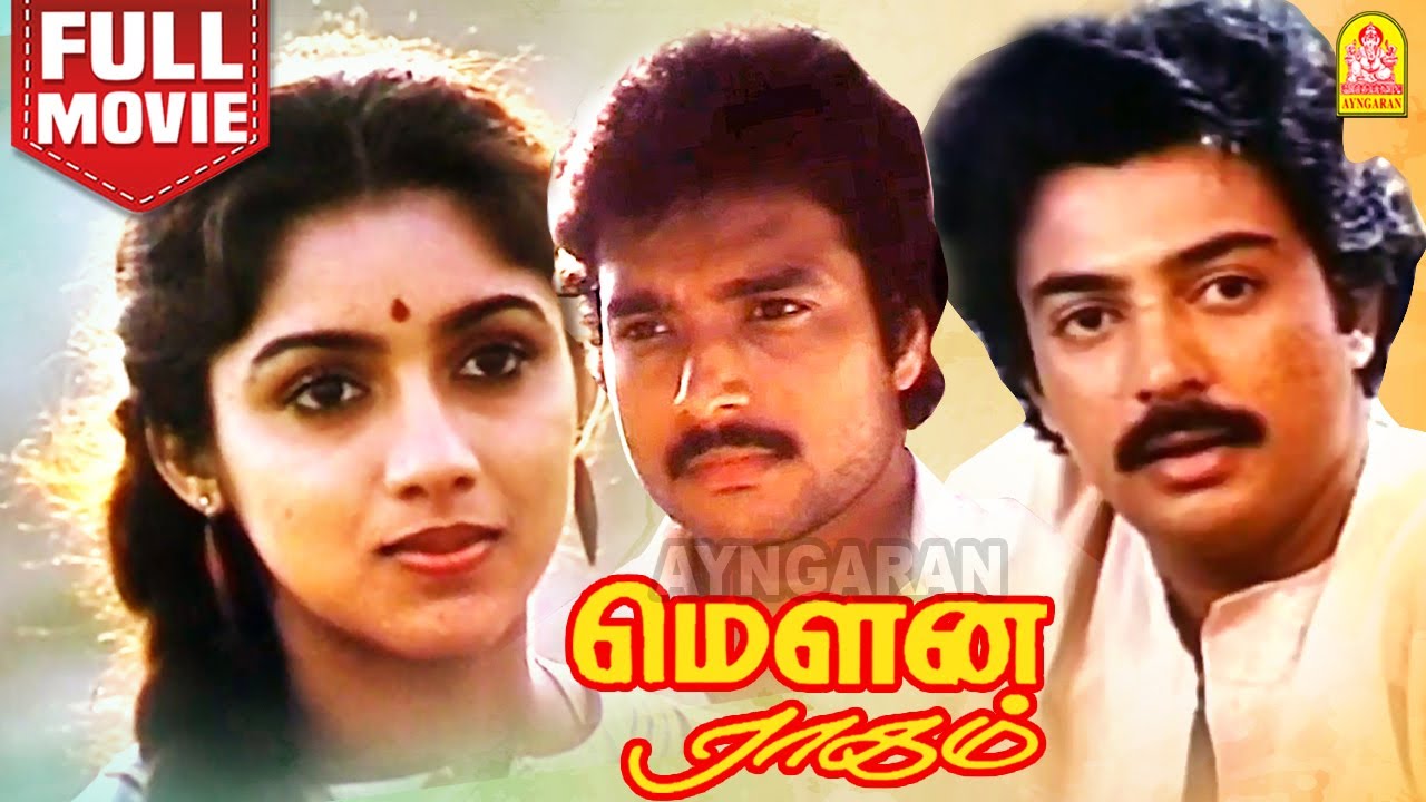 ⁣மௌன ராகம் Mouna Ragam Super Hit Full Movie  | Mohan | Karthik |  Revathi Ilaiyaraaja