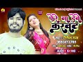 Fere na deve karwat  ritesh raj new song       new viral song 2022 