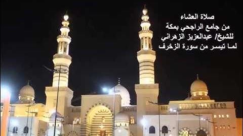 صلاة العشاء للشيخ عبدالعزيز بن صالح الزهراني لما تيسر من سورة الزخرف جامع الراجحي بمكة 1435هـ