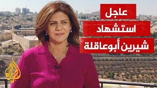تامر المسحال ينعى استشهاد شيرين أبو عاقلة: العزاء للصحافيين في العالم