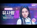 [I-LAND2/3회 FANCAM] 유사랑 RYU SARANG ♬휘파람(WHISTLE) – BLACKPINK @시소게임