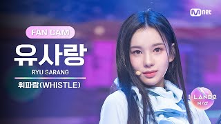 [I-LAND2/3회 FANCAM] 유사랑 RYU SARANG ♬휘파람(WHISTLE) - BLACKPINK @시소게임