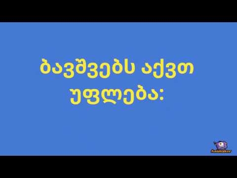 ბავშვის უფლებები - ადვოკატი ბექა მოსაშვილი