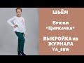 Брюки "Циркачка" видео инструкция к журналу ya_sew 1\2019