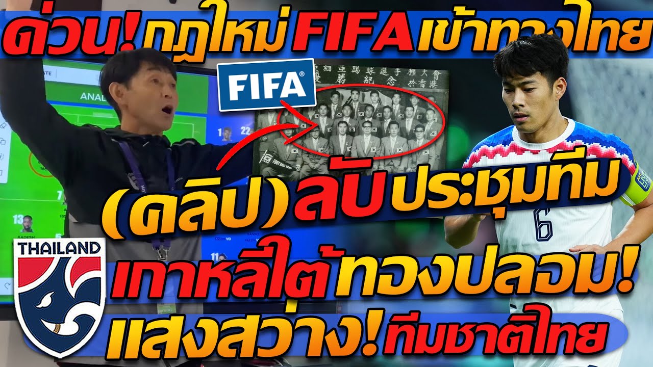 #ด่วน (คลิป) ลับ ปลุกใจ ทีมชาติไทย ยังไง / กฎใหม่ !! FIFA เข้าทาง ทีมชาติไทย มันแน่ !