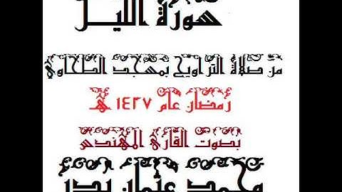 092  - سورة الليل بصوت القارئ المهندس محمد عثمان بدر