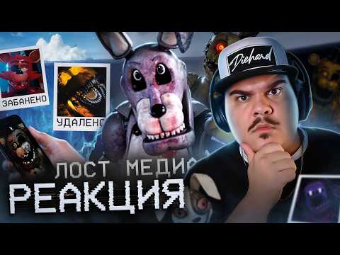 ▷ АЙСБЕРГ ЛОСТ МЕДИА ФНАФ | ПОТЕРЯННОЕ МЕДИА FNAF | РЕАКЦИЯ на Гисми