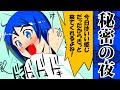 夜這いの極意とは？　『無料動画漫画】【無料本もでてるちょっとHな動画マンガ】